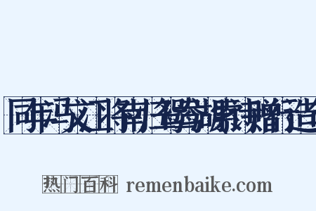 同年冯文江将南归鸳鸯湖索诗赠行造句是什么意思的图片